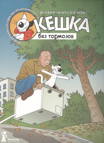 Снегиревы А., Снегиревы Н.: Кешка без тормозов, забавные истории, приключения, для младшего школьного возраста, семейное чтение, комиксы
