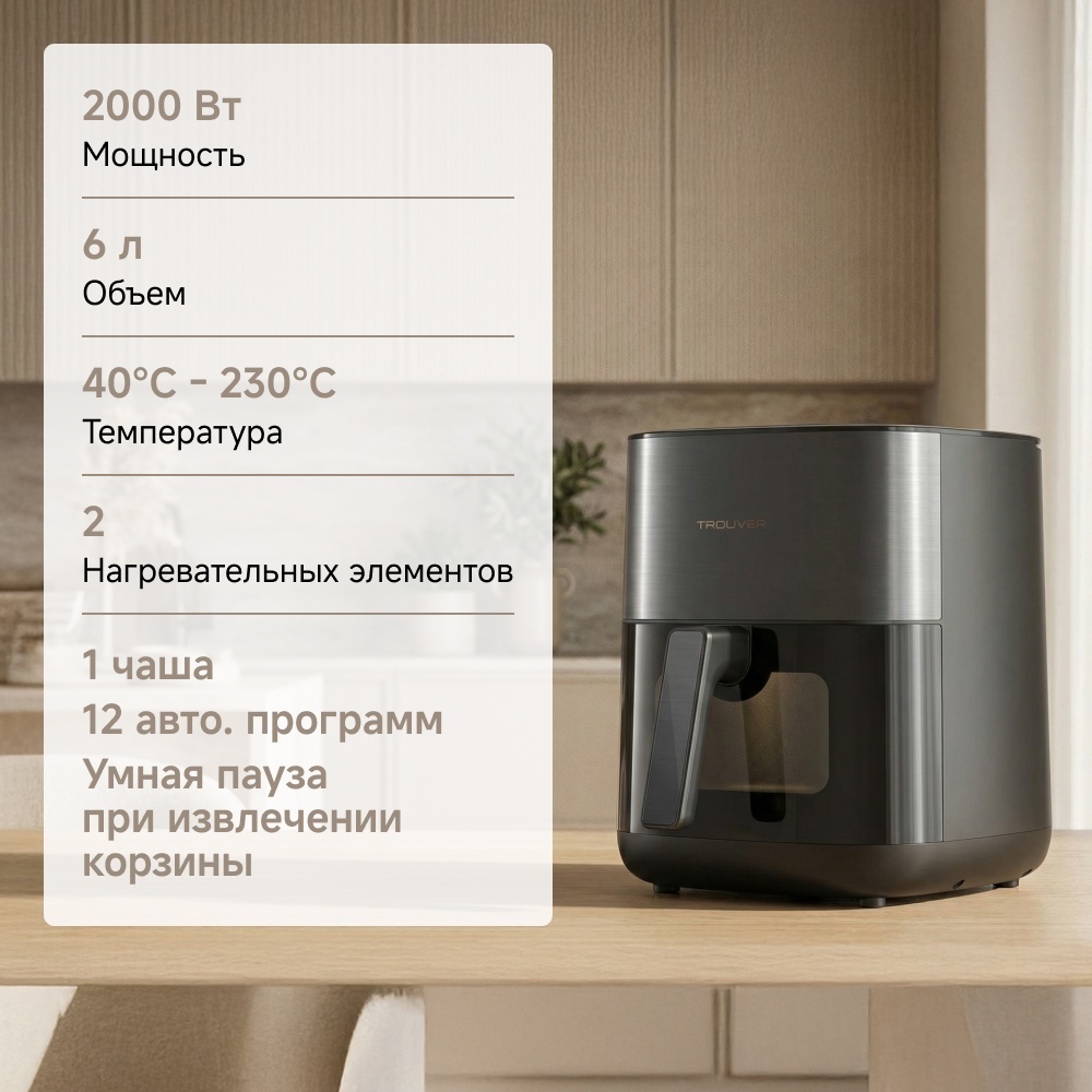Аэрогриль TROUVER FD10s Pro 6 л черный