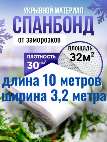 Укрывной материал 30сп10х3,2, спанбонд