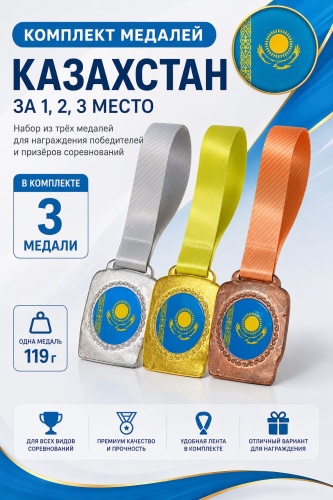 Медаль Комплект Казахстан