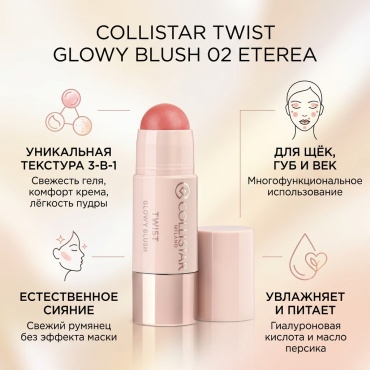 Collistar Twist Glowy Blush румяна 02 Eterea