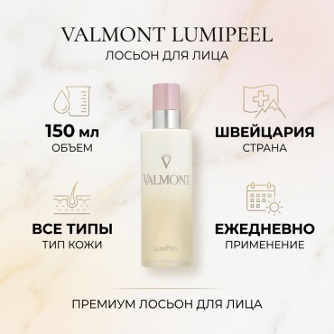 Valmont лосьон Lumipeel 150 мл