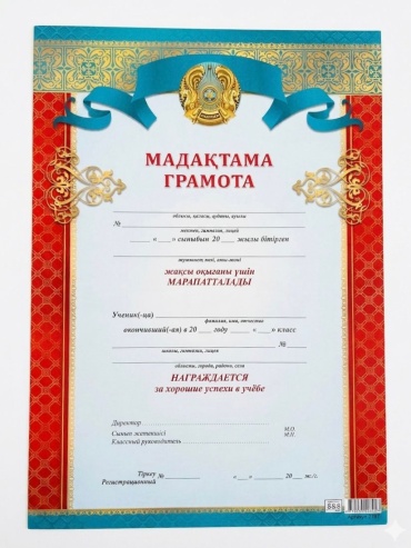 2E грамота Мадақтама Грамота 10 шт