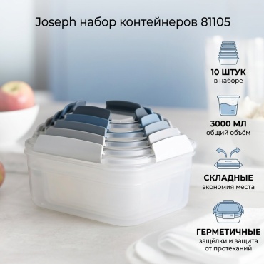 Joseph набор контейнеров 81105 10 шт, силикон, полипропилен