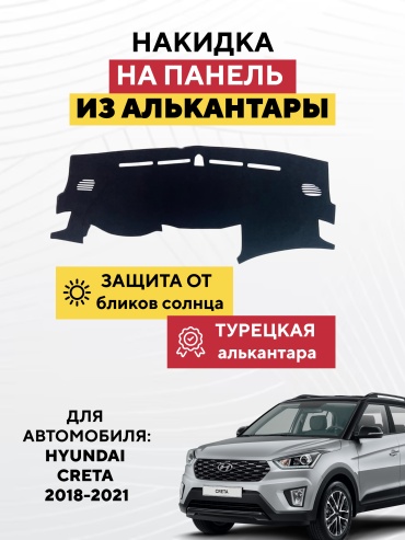 AVTONAKIDKA Hyundai Creta 2018-2021(черный) Hyundai Creta 2018-2021 черный
