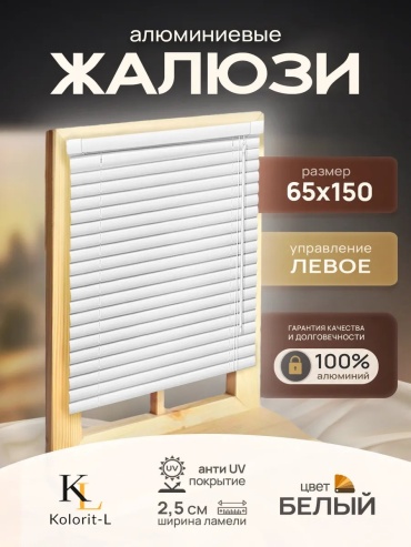 Жалюзи комплект ламелей 65x150 см 161367647, алюминий