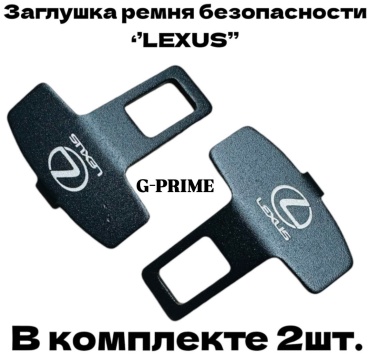 G-PRIME Заглушка ремня безопасности M1-LEXUS