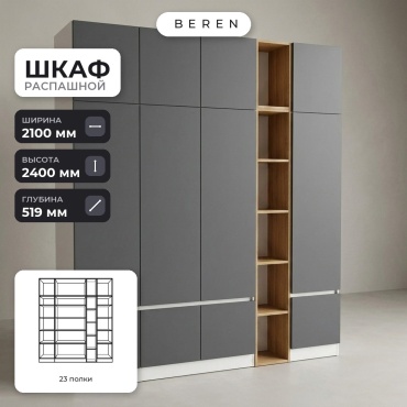Распашной шкаф BEREN Fennel Altair 12д, 210x240х52 см, белый, серый, коричневый