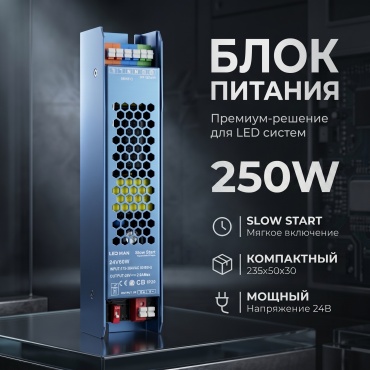 LED MAN блок питания SLOW START 250Вт 24В синий 1 шт