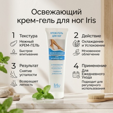 Iris Освежающий для уставших ног крем для ног 100 мл