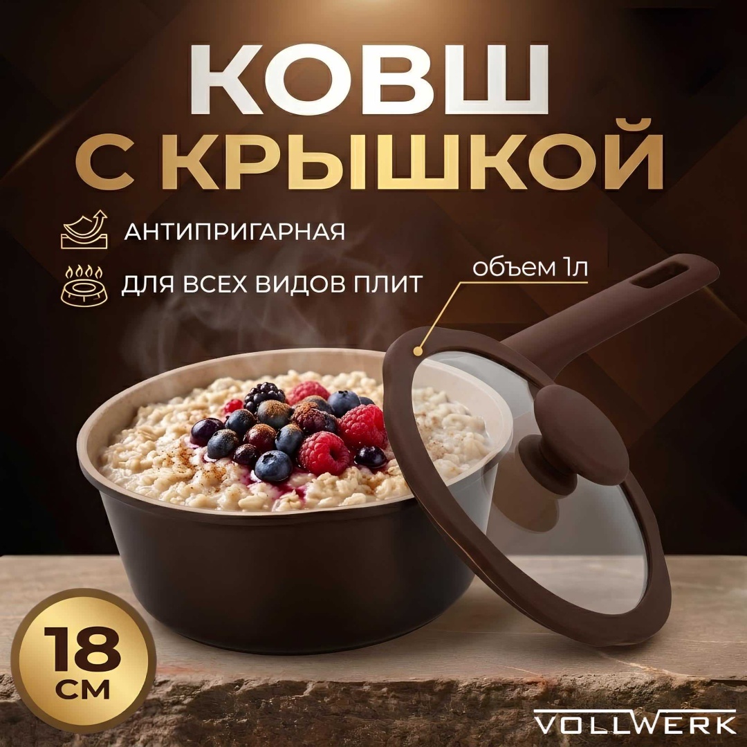 Сотейник VOLLWERK 18 см с антипригарным покрытием, алюминий