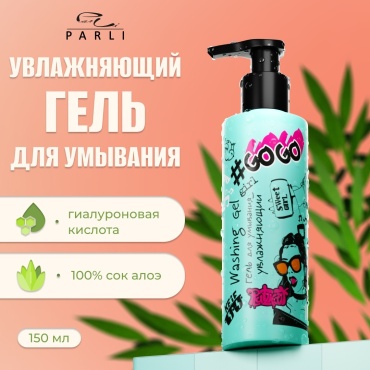Parli Cosmetics Go Go Girl увлажняющий гель 150 мл