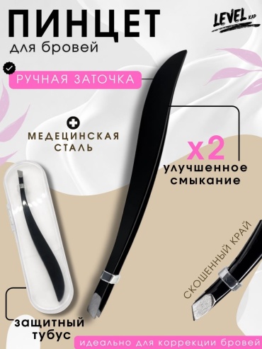 LEVEL KAP пинцет LVK-PIN-01 1 шт