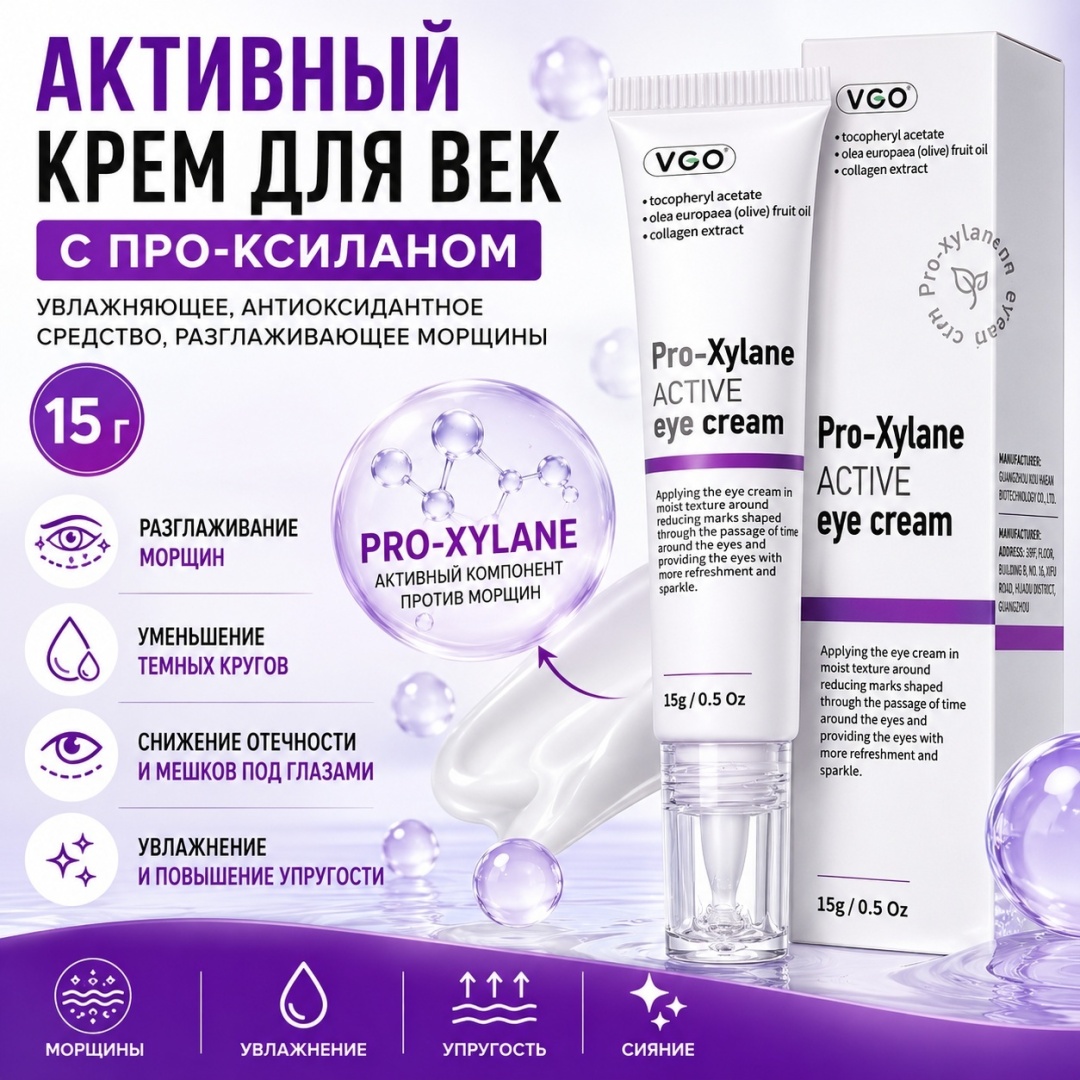 VGO крем Активный с Про-ксиланом для области вокруг глаз 15 г
