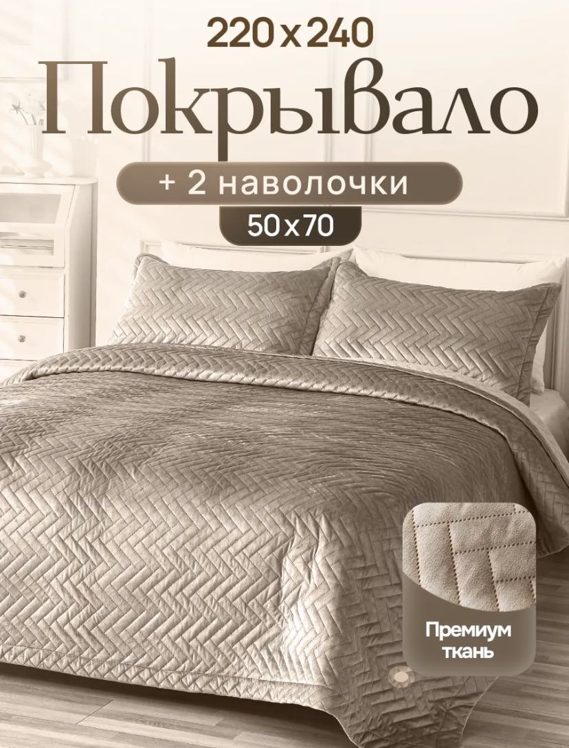 Покрывало с наволочками 220х240 см, полиэстер, искусственный велюр, бежевый