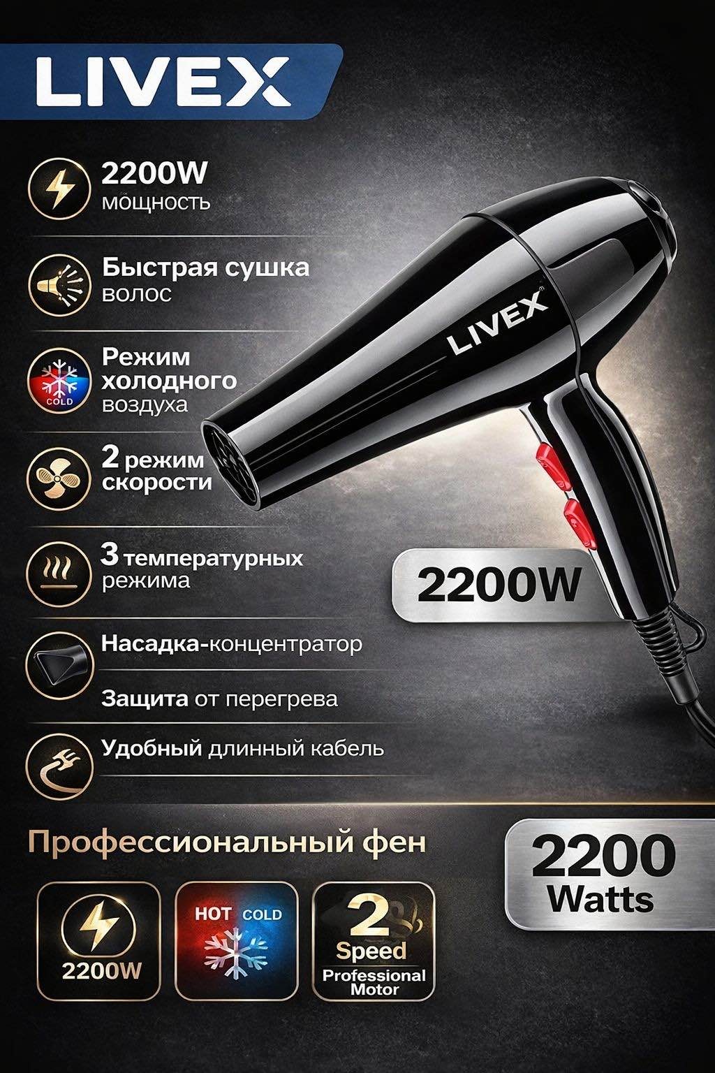 LIVEX LV-2200 фен черный