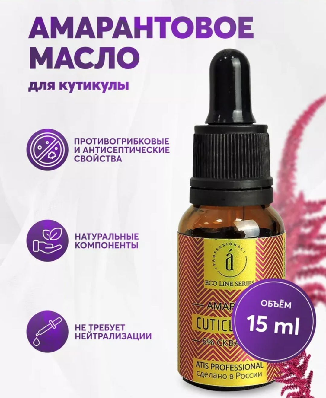 ATIS PROFESSIONAL масло Амарантовое масло 15 мл