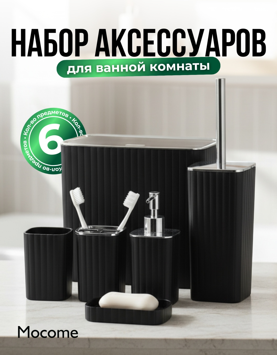 Mocome набор аксессуаров (Z232-8846) черный