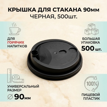 Крышка для стакана 90мм, черные 500шт.