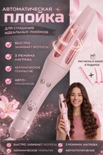 EFLORA AutoCurl 3in1 автоматическая плойка 25 мм