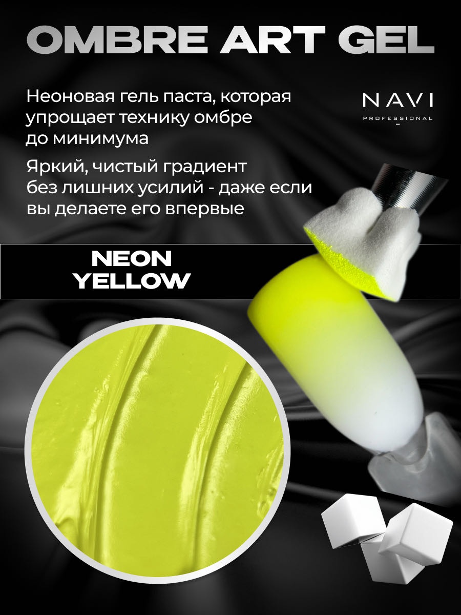 NAVI Professional гель-паста Ombré art gel Neon yellow 5 мл