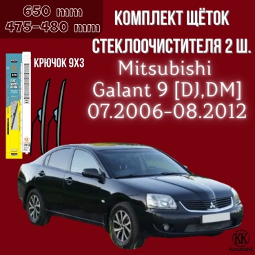 Щетка бескаркасная Kurumakit K803MITSUBISHIGALANT9DJ 475 мм, 2 шт