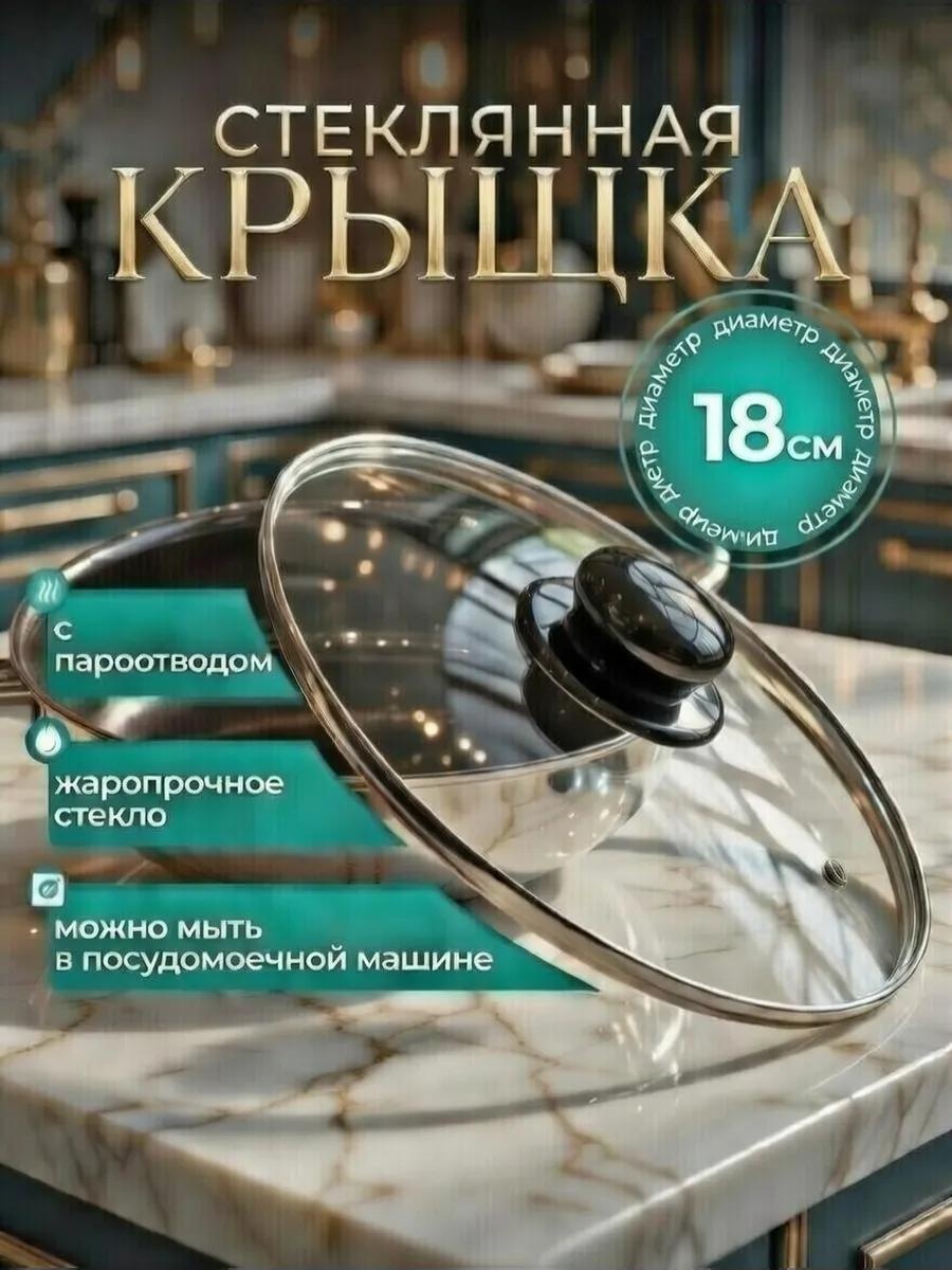 Крышка для сковороды 18 см, стекло