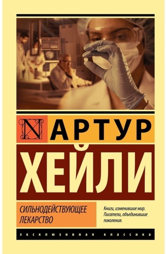 Хейли А.: Сильнодействующее лекарство