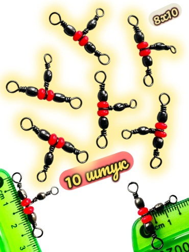Вертлюг TAIFUN Taifun Тройной вертлюг 10 штук 8*10