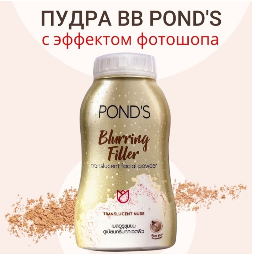 Пудра Ponds Powder рассыпчатая Blurring Filler прозрачный