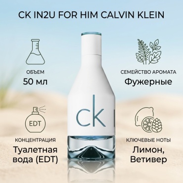 Calvin Klein CK IN2U for Him туалетная вода EDT 50 мл, для мужчин
