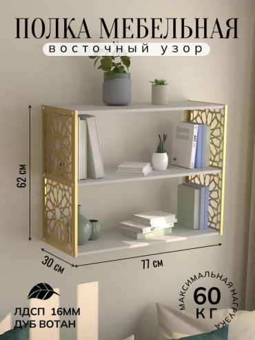 Полка 622702164, 30х30x62 см, белый