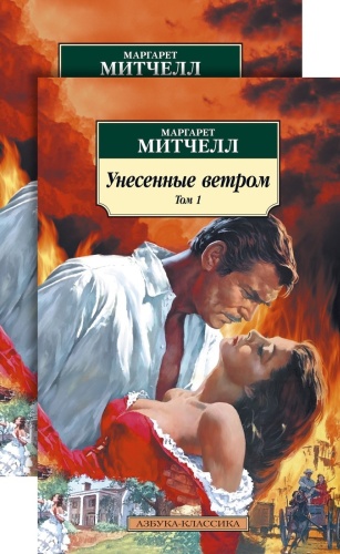 Митчелл М.: Унесенные ветром. 2 тома.