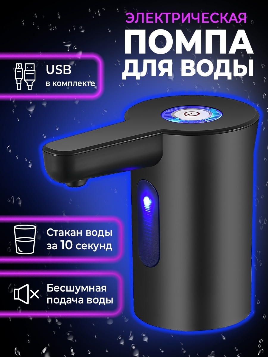 Помпа для воды Электрическая помпа для воды 30022386_650227 черный