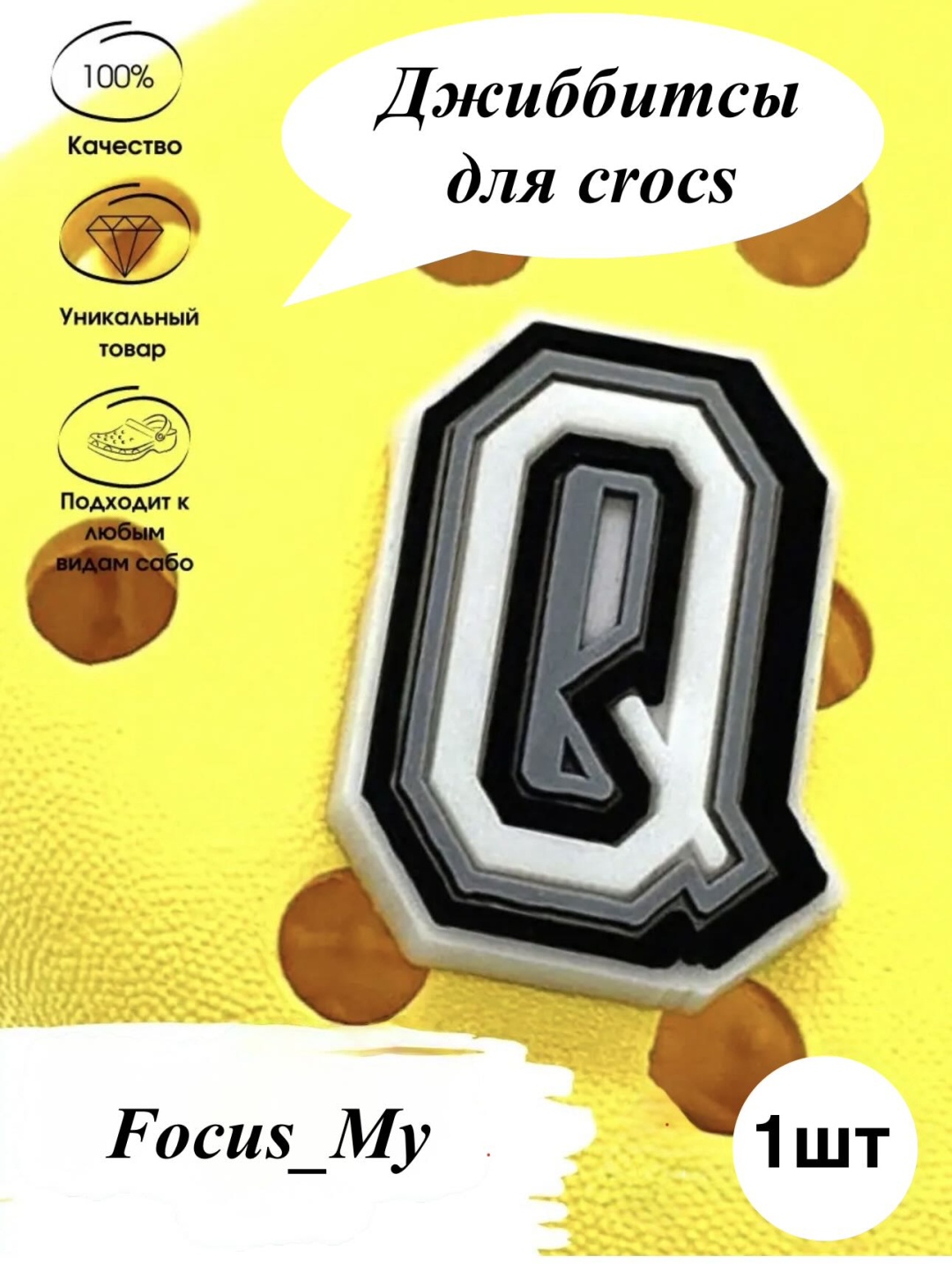 Focus_My джиббитсы Буква Q- 1 шт