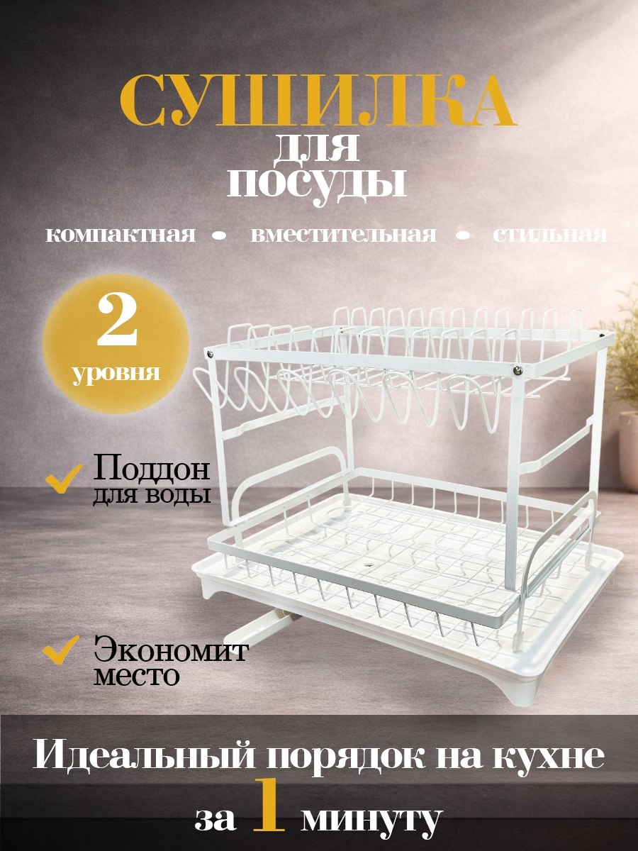 Сушилка отдельностоящая многоярусная ,пластик