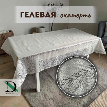 Скатерть DAMSKO evolution Жайсан айвори 250x140 см, гелевая, 1 шт
