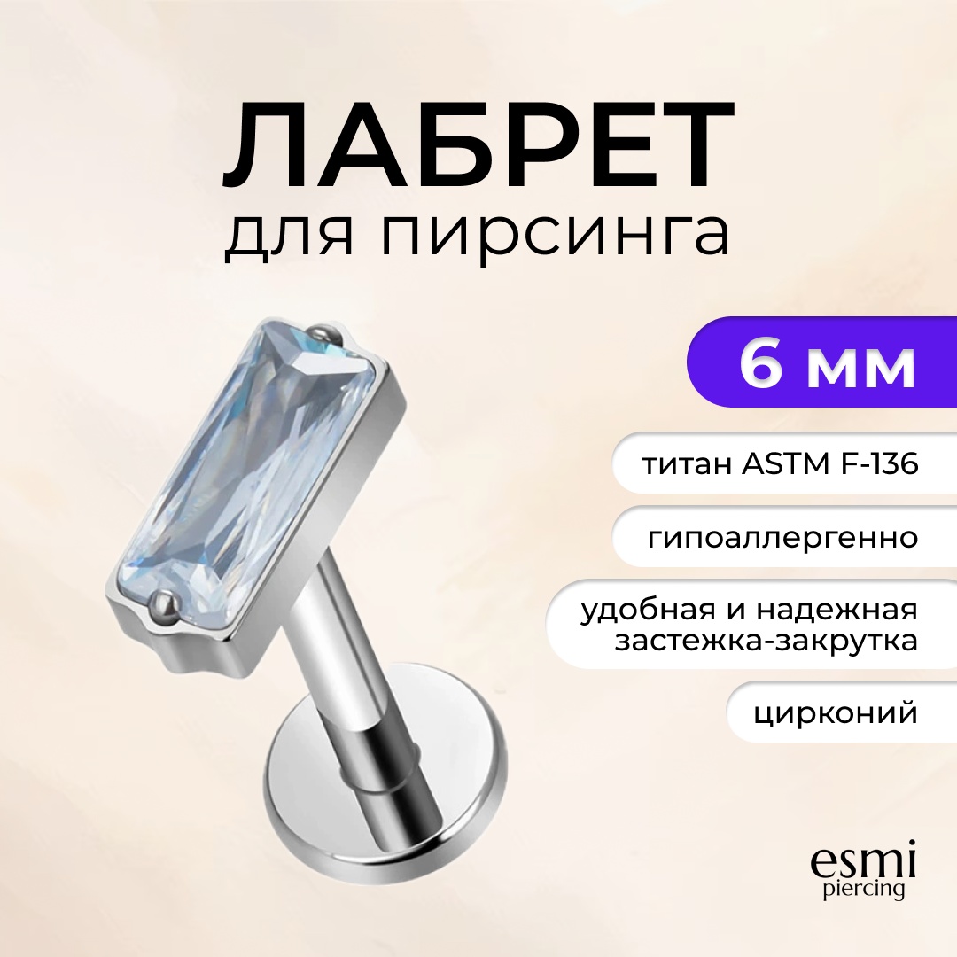 Лабрет esmi титановый сплав, цирконий, 1.2 x 6 мм мм
