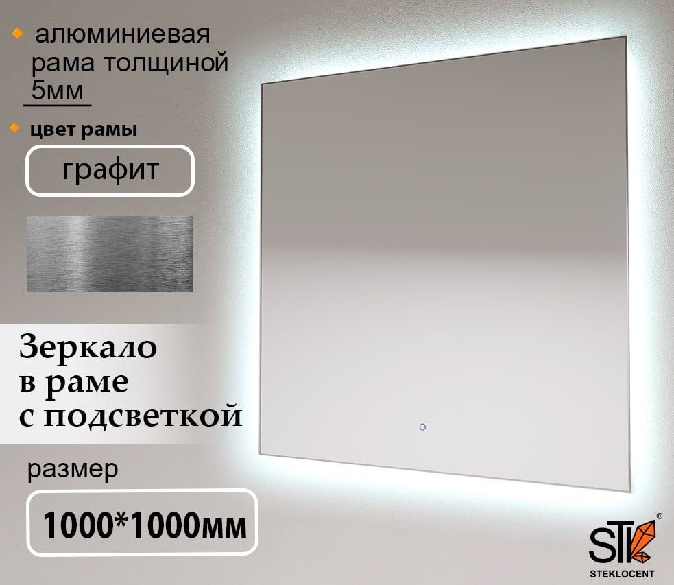 Зеркало настенное STEKLOCENT 100x100 см