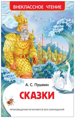 Пушкин А.С.: Сказки