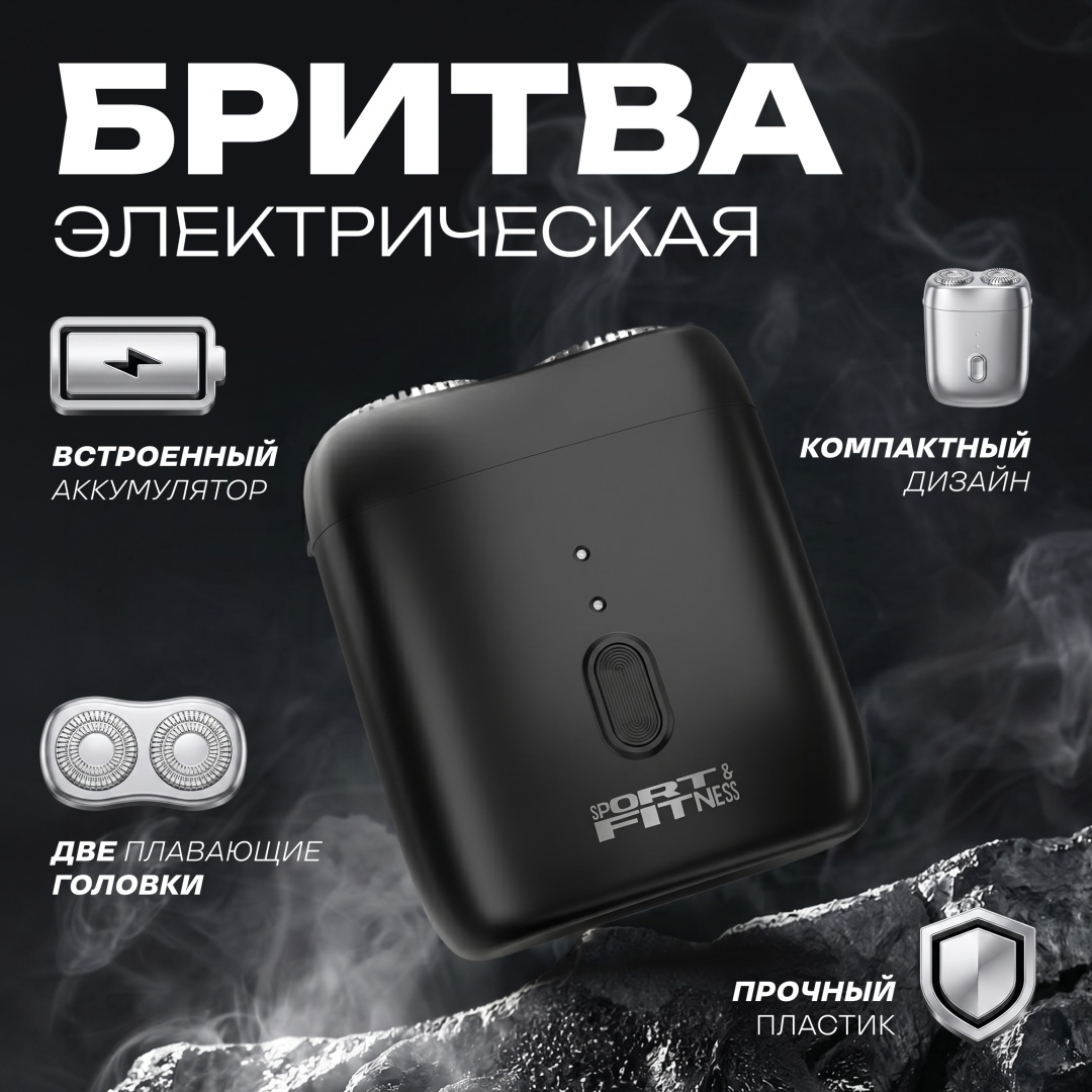 Электробритва Sport&Fitness SFESTX02 роторная