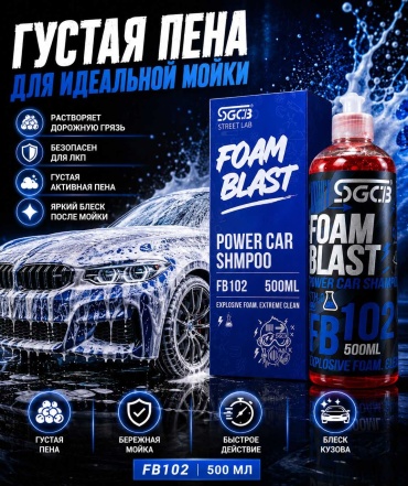 SGCB активная пена SGDIY02.500 Foam Blast 0.5 л