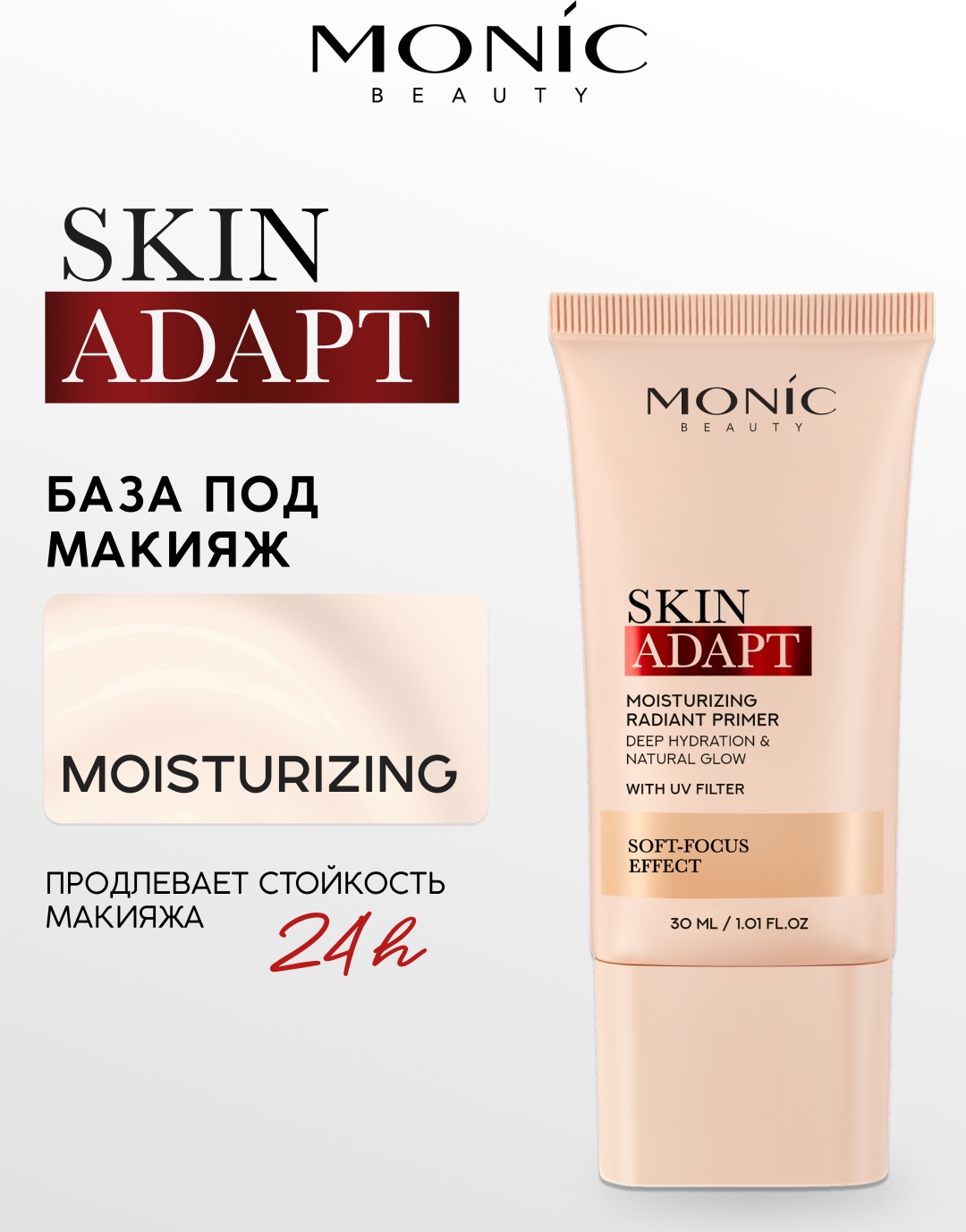 Monic beauty База под макияж Skin Adapt Moisturizing увлажняющая Radiant Primer основа под макияж для лица 13 г