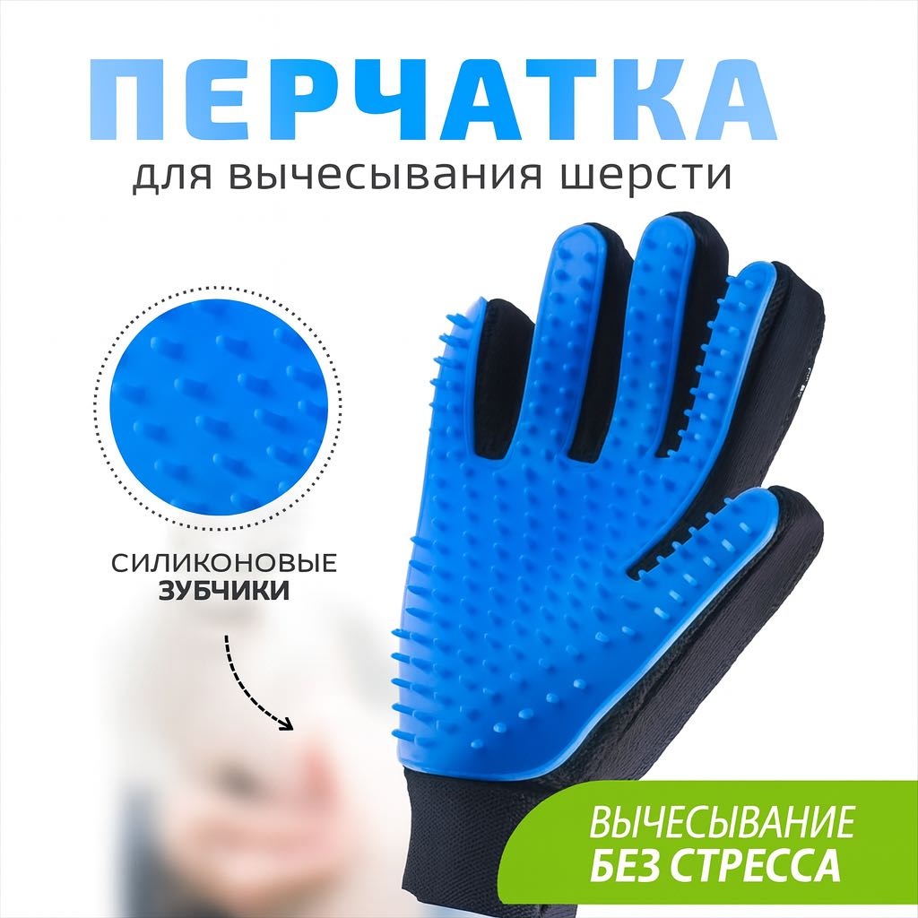 Перчатка для вычесывания шерсти синий, черный