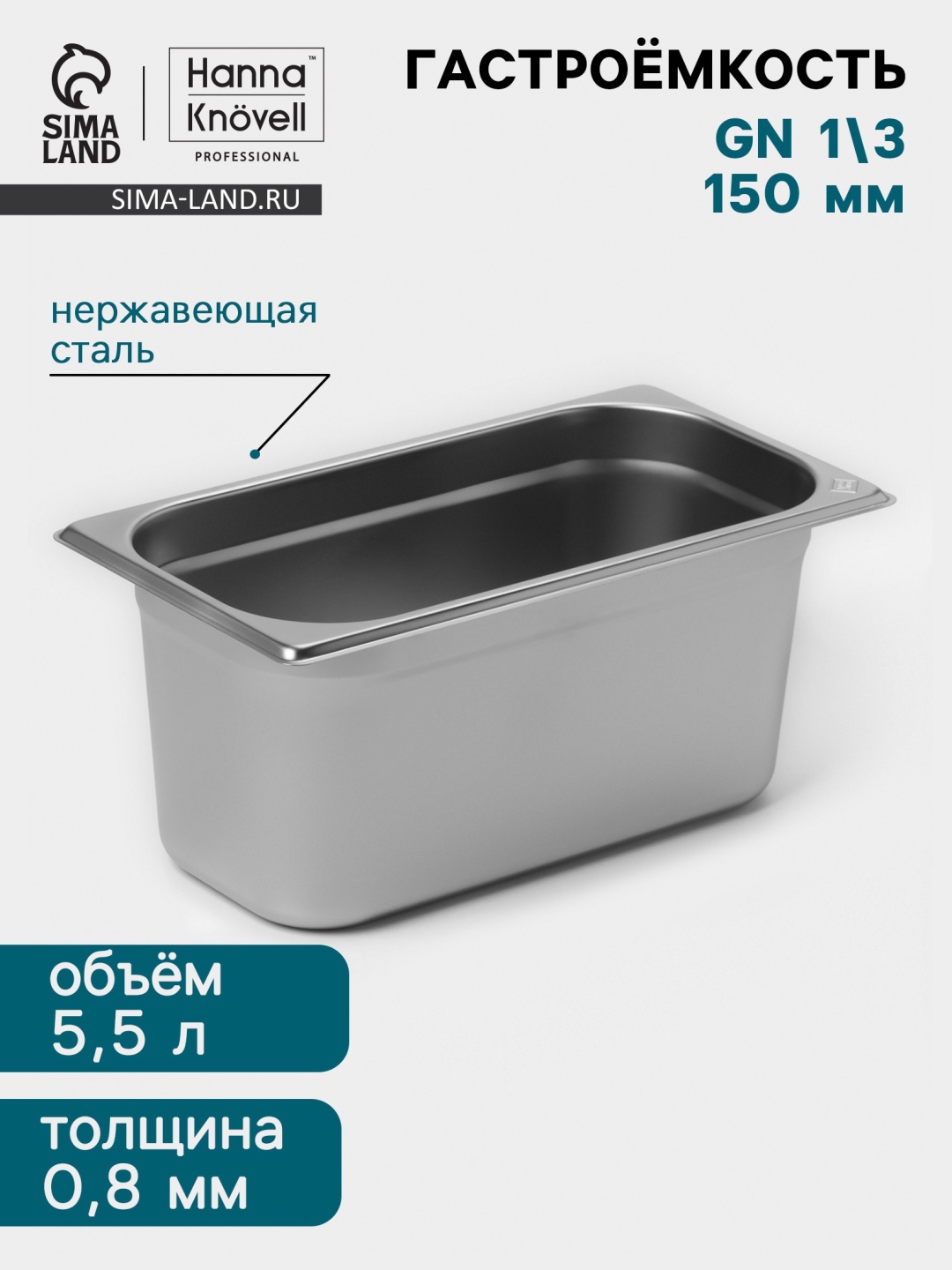 Гастроемкость Гастроемкость GN 1/3, нержавеющая сталь