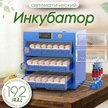 Fermer estd 1995 инкубатор, вместимость: 192 шт, выдвижной