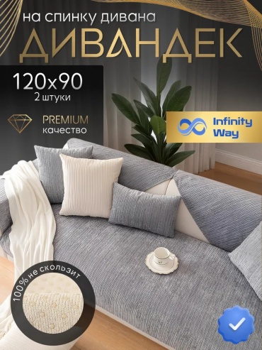 InfinityWay накидка для дивана 179399204 серый 90