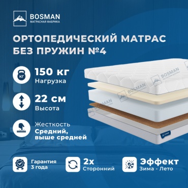 Матрас Bosman Без пружин №4, 90x200x22 см