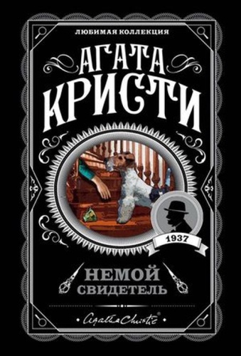ЛюбимаяКоллекция-мини Кристи А.: Немой свидетель