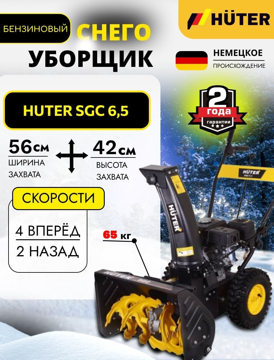 Снегоуборочная машина Huter SGC 6.5 70/7/25